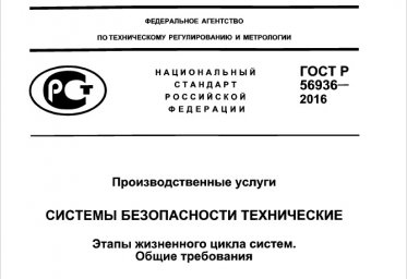 Государственные стандарты технических систем безопасности объектов